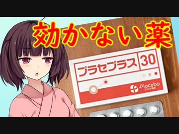 効かない薬「プラセプラス」【きりたんのたんたんレビュー】【VOICEROID解説】
