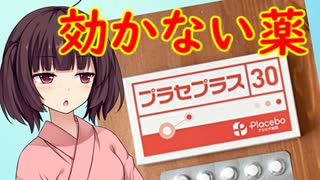 効かない薬「プラセプラス」【きりたんのたんたんレビュー】【VOICEROID解説】