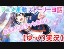 せつ菜の大好きが詰まってるノート  スクスタ TVアニメ連動ストーリー第3話【ゆっくり実況】