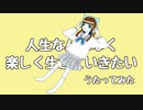 【初投稿】人生なんとなく楽しく生きていきたい。／薄荷ミント【歌ってみた】