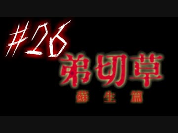 【弟切草】ホラー系ノベルゲームをやっていくよ☆パート26