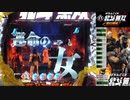 【パチンコ実機】CR北斗無双-夢幻闘乱-SWA part.2