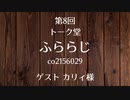20.04.11 第8回 トーク堂 ふららじ(ゲスト カリィ様)