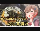 【謝米祭】焼き味噌おにぎりのだし茶漬け