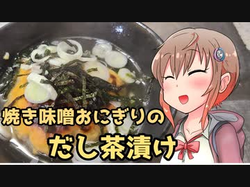 【謝米祭】焼き味噌おにぎりのだし茶漬け