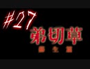【弟切草】ホラー系ノベルゲームをやっていくよ☆パート27