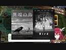 神のラプソディを裏でプレイしながら「異端の鳥」の紹介と感想