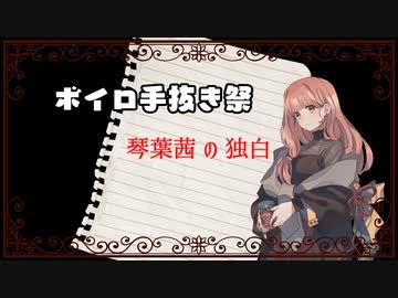 【手抜き祭】琴葉茜の独白