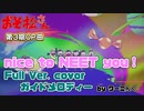 【おそ松さん】第３期ＯＰ曲「nice to NEET you！」(フルVer.) 耳コピ＆歌詞付きガイドメロディー