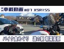 #07 XSR155 バイク食めぐり　富士宮「道の駅朝霧高原」