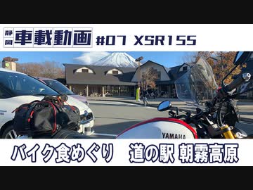 #07 XSR155 バイク食めぐり　富士宮「道の駅朝霧高原」