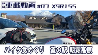 #07 XSR155 バイク食めぐり　富士宮「道の駅朝霧高原」