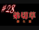 【弟切草】ホラー系ノベルゲームをやっていくよ☆パート28
