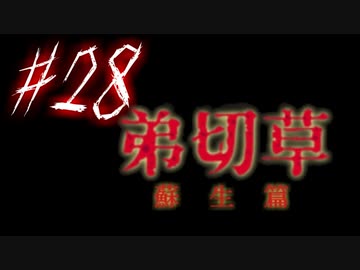 【弟切草】ホラー系ノベルゲームをやっていくよ☆パート28