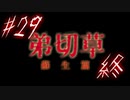 【弟切草】ホラー系ノベルゲームをやっていくよ☆パート29