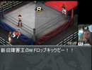 【ファイプロ】競馬プロレス２ 炎のステゴ祭り！(第５試合)