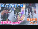 □■ゼノブレイドDEを初見実況プレイ part67【姉弟実況】