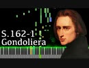 【リスト】ゴンドラの歌 - ヴェネツィアとナポリ - S.162-1 - 【ピアノ/Synthesia/Gondoliera/Venezia e Napoli/Franz Liszt】