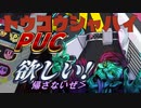 【SDVX】○○でPUC出すまで終わらないに挑戦した結果…!?【投稿者杯】