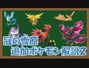【ポケモン剣盾】ガラル3鳥参戦！！　冠の雪原で追加される飛行タイプを解説　後編【ゆっくり実況】