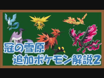 ポケモン剣盾 ガラル3鳥参戦 冠の雪原で追加される飛行タイプを解説 後編 ゆっくり実況 Nicozon