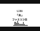 LiSA 「炎」　ファミコン風