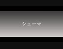 シェーマ／演：夕陽リリ
