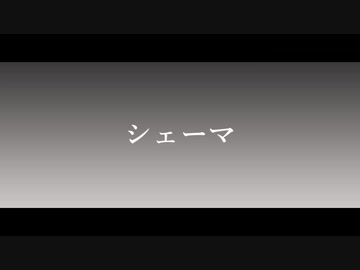シェーマ／演：夕陽リリ