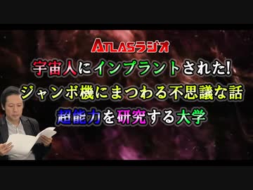 Atlas2nd 247 宇宙人にインプラントされた ジャンボ機にまつわる不思議な話 超能力を研究する大学 ニコニコ動画