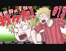 やっちまったなぁ！！たっくん！！！【異世界の主役は我々だ！】#13