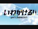 いわかける！ 偽OP - もっと高く