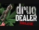 迫真お薬屋さんシム「drug DEALER SIMULATOR」一応最終回 【淫夢＆ゆっくり実況】