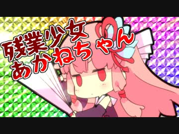 残業少女あかねちゃん【頭空っぽで見るVOICEROID劇場】
