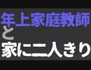 【女性向け】年上家庭教師と家に二人きりで【ASMR/バイノーラル】
