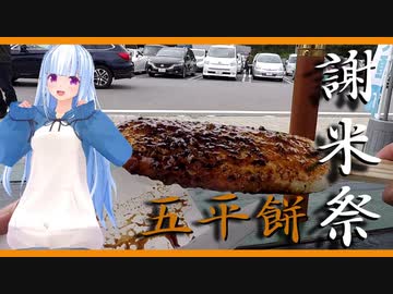 【謝米祭】ごはんを使った郷土料理紹介です！【五平餅】