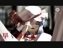 【東方PV、MMD】早く帰れよ