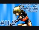 【実況】初見で遊ぶSeraphic Blue（DC版）#11-2