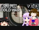 [CoD:BOCW]きりたんの冷戦マルチ[東北きりたん実況]