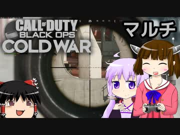 [CoD:BOCW]きりたんの冷戦マルチ[東北きりたん実況]
