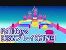いつかきっと優勝して見せる！【FallGuys】実況プレイ第17回