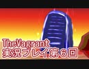 女傭兵が敵を叩き斬って斬りまくる【TheVagrant】実況プレイ第6回