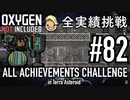 【生声実況】 テラで全実績挑戦 #82 (Cycle 585 - 595: 天然ガス発電所 その1) 【Oxygen Not Included】