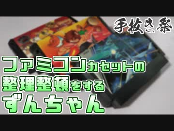 【VOICEROID劇場】ファミコンカセットの整理整頓をするずんちゃん【手抜き祭】