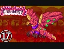 【Terraria Calamity】ね っ と り　や く さ い　Part17/18【ゆっくり解説】