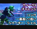 【Fortnite】ウィーク9チャレンジ”スチーミー・スタックスのリング、一番高い・低い場所、シャーキーシェル”