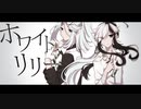 【UTAUカバー】ホワイトリリー【Fortissimo】