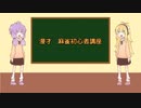 【手抜き祭】漫才　初心者麻雀講座【VOICEROID劇場】