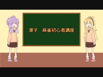【手抜き祭】漫才　初心者麻雀講座【VOICEROID劇場】