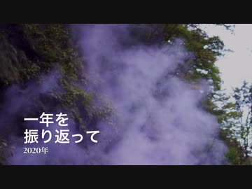１年を振り返って(いや2020年10月のだけだし(;´･ω･)
