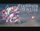 それぞれの物語 OCTOPATH TRAVELER 実況プレイ part67